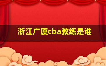 浙江广厦cba教练是谁