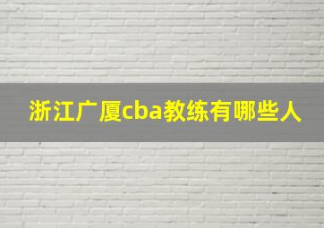 浙江广厦cba教练有哪些人