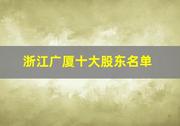 浙江广厦十大股东名单