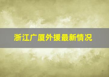 浙江广厦外援最新情况