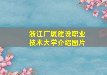 浙江广厦建设职业技术大学介绍图片