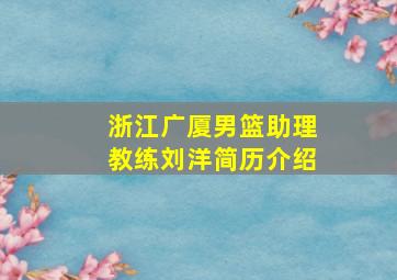 浙江广厦男篮助理教练刘洋简历介绍