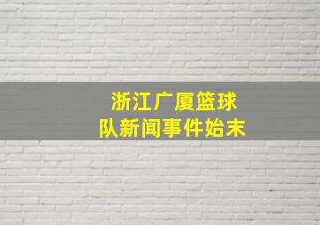 浙江广厦篮球队新闻事件始末