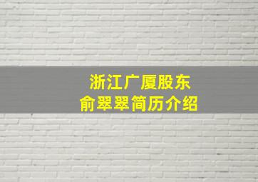 浙江广厦股东俞翠翠简历介绍