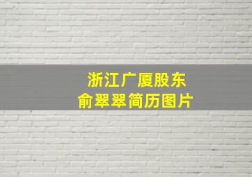 浙江广厦股东俞翠翠简历图片