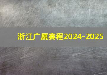 浙江广厦赛程2024-2025