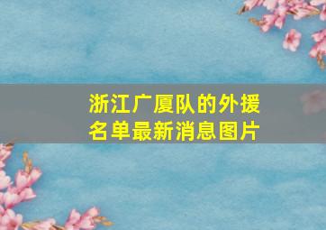 浙江广厦队的外援名单最新消息图片