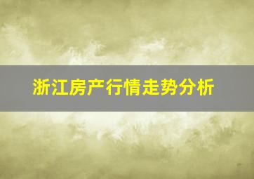 浙江房产行情走势分析