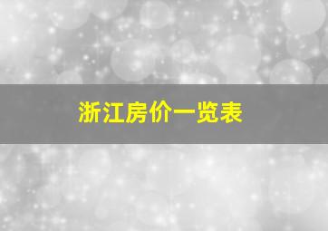 浙江房价一览表