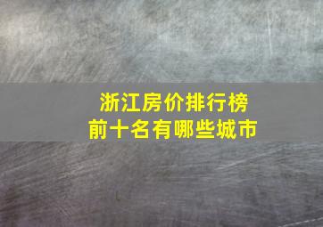 浙江房价排行榜前十名有哪些城市