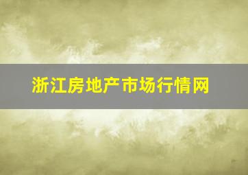 浙江房地产市场行情网