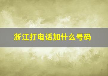 浙江打电话加什么号码