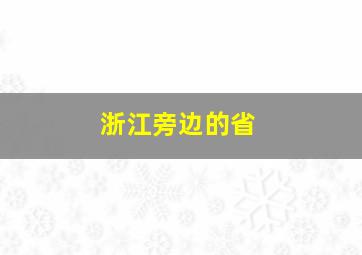 浙江旁边的省