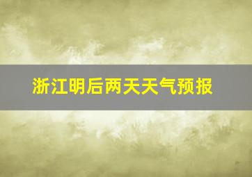 浙江明后两天天气预报