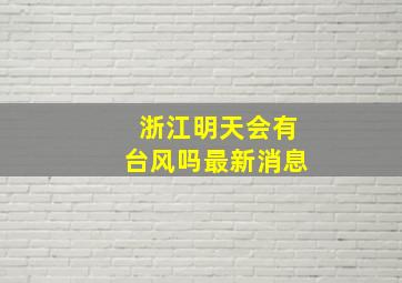 浙江明天会有台风吗最新消息