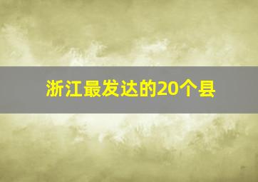 浙江最发达的20个县