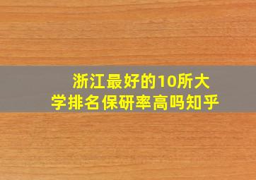 浙江最好的10所大学排名保研率高吗知乎