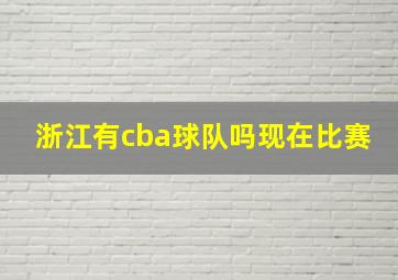 浙江有cba球队吗现在比赛