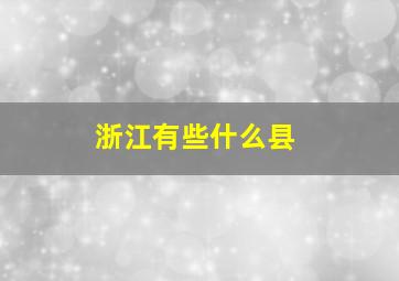 浙江有些什么县