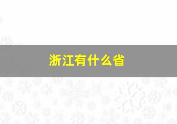 浙江有什么省