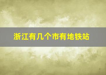 浙江有几个市有地铁站