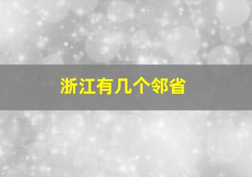 浙江有几个邻省