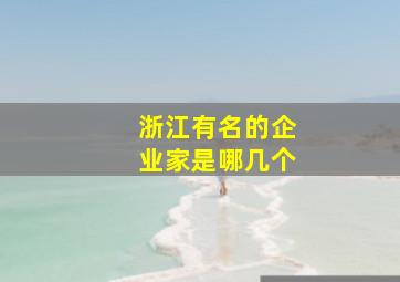 浙江有名的企业家是哪几个