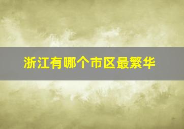 浙江有哪个市区最繁华