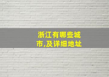 浙江有哪些城市,及详细地址