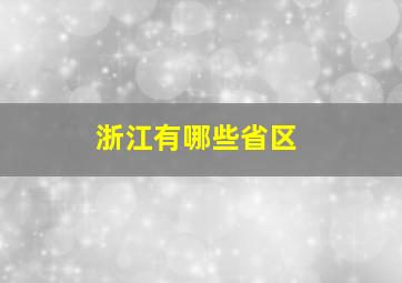 浙江有哪些省区