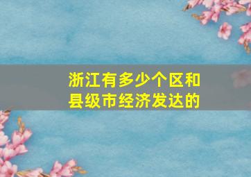 浙江有多少个区和县级市经济发达的