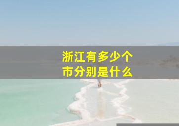 浙江有多少个市分别是什么