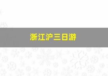 浙江沪三日游