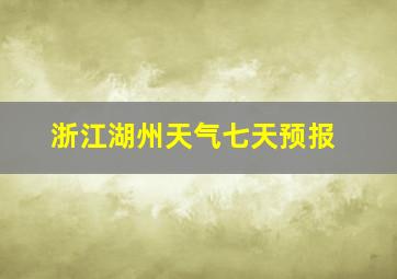 浙江湖州天气七天预报