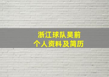 浙江球队吴前个人资料及简历