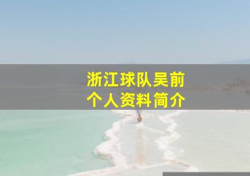 浙江球队吴前个人资料简介