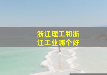 浙江理工和浙江工业哪个好