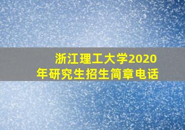 浙江理工大学2020年研究生招生简章电话