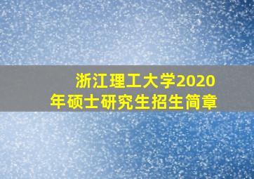 浙江理工大学2020年硕士研究生招生简章