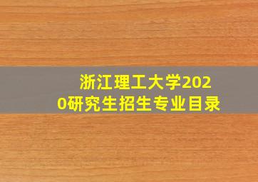 浙江理工大学2020研究生招生专业目录