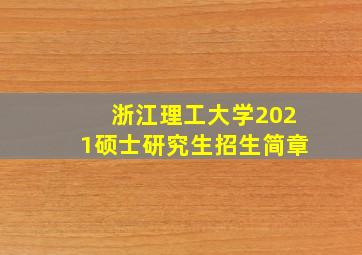 浙江理工大学2021硕士研究生招生简章