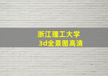 浙江理工大学3d全景图高清