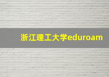 浙江理工大学eduroam