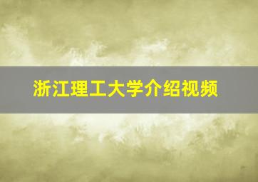 浙江理工大学介绍视频