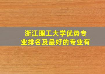 浙江理工大学优势专业排名及最好的专业有