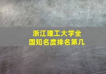 浙江理工大学全国知名度排名第几