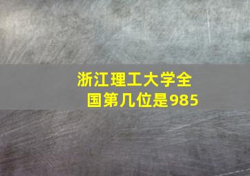 浙江理工大学全国第几位是985