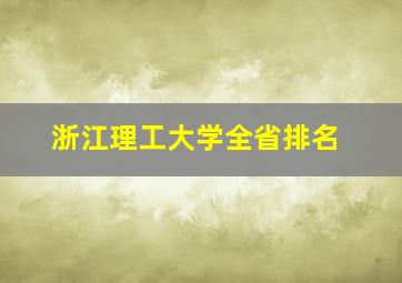 浙江理工大学全省排名