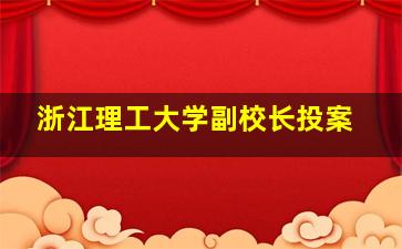 浙江理工大学副校长投案