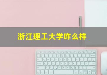 浙江理工大学咋么样